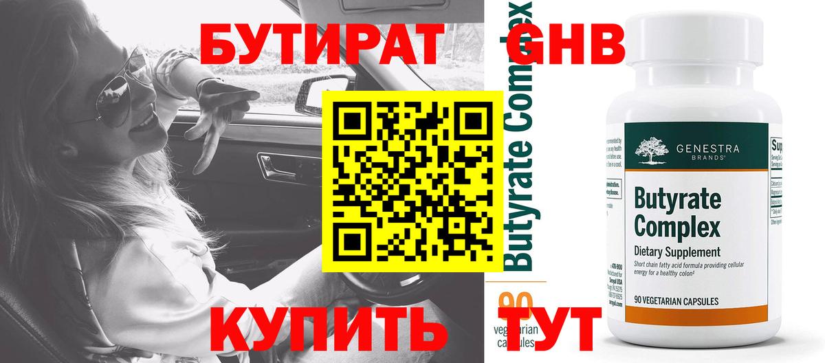 Бутират  Бутират оксибутират  Вход с VPN  Черняховск 